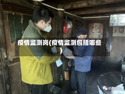 疫情监测岗(疫情监测包括哪些)