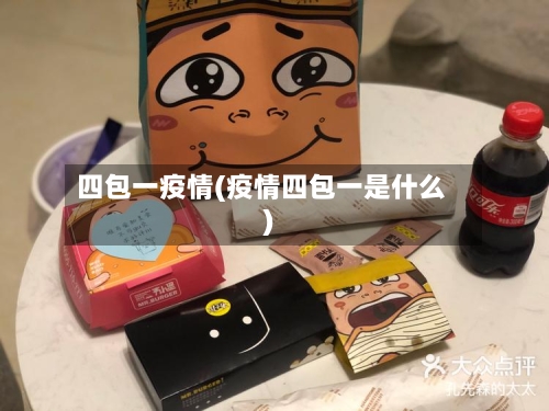 四包一疫情(疫情四包一是什么)-第2张图片