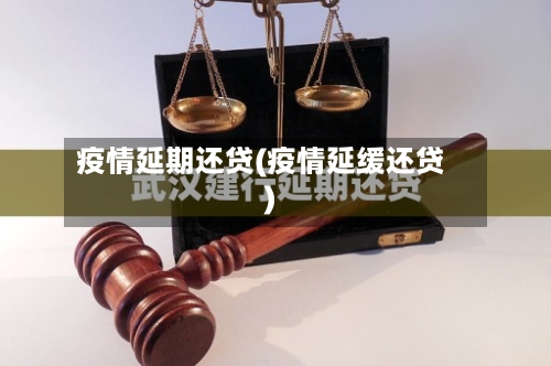 疫情延期还贷(疫情延缓还贷)