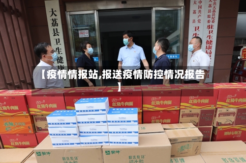 【疫情情报站,报送疫情防控情况报告】-第2张图片