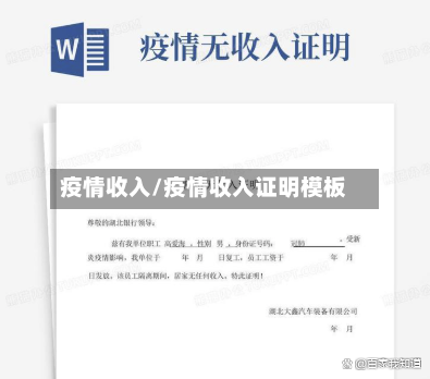 疫情收入/疫情收入证明模板-第2张图片