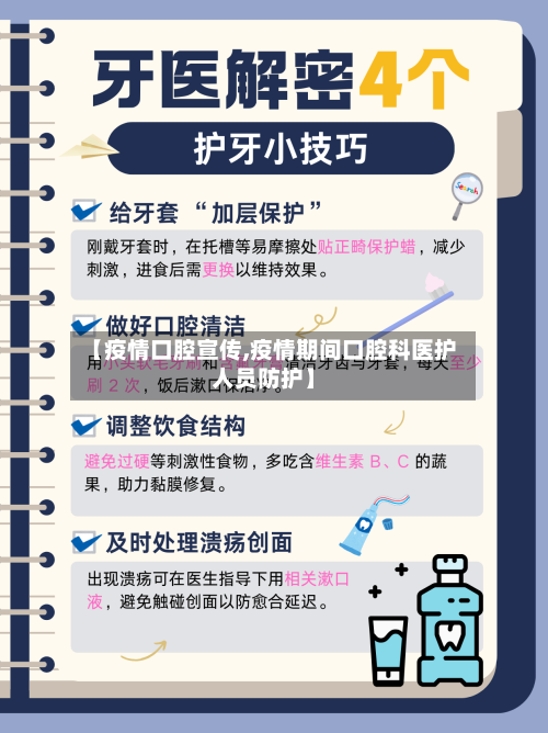 【疫情口腔宣传,疫情期间口腔科医护人员防护】-第2张图片