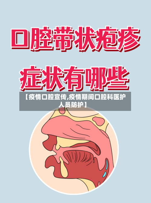 【疫情口腔宣传,疫情期间口腔科医护人员防护】