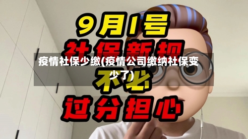 疫情社保少缴(疫情公司缴纳社保变少了)