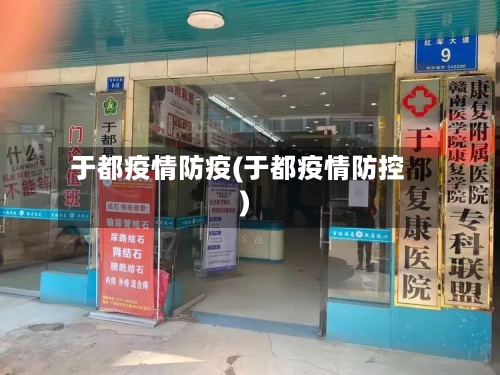 于都疫情防疫(于都疫情防控)