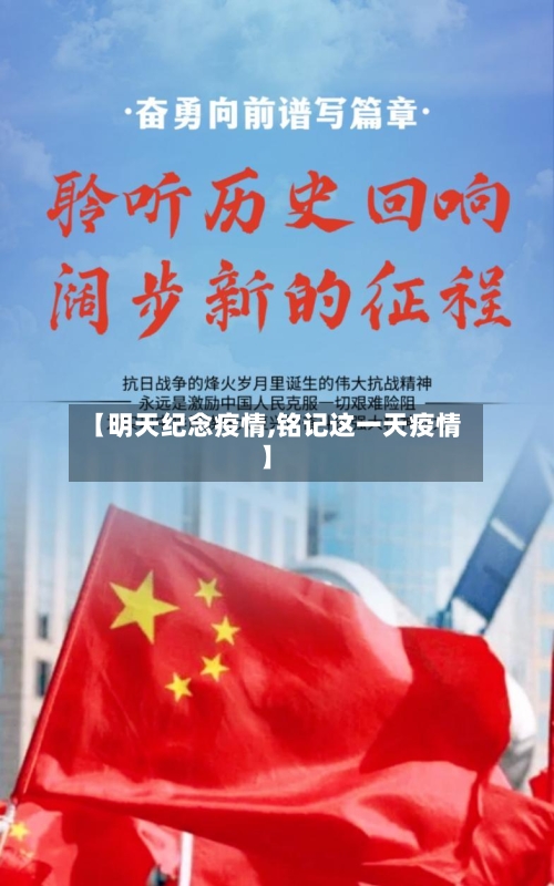 【明天纪念疫情,铭记这一天疫情】