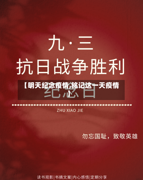 【明天纪念疫情,铭记这一天疫情】-第2张图片