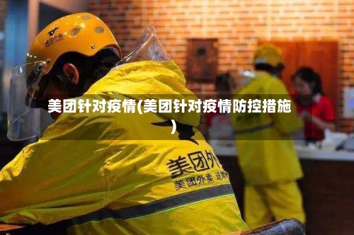 美团针对疫情(美团针对疫情防控措施)