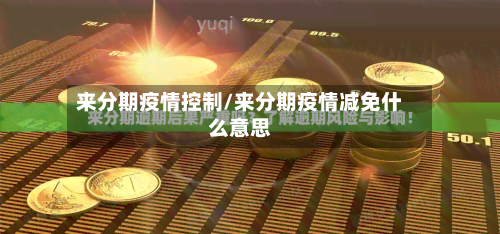 来分期疫情控制/来分期疫情减免什么意思