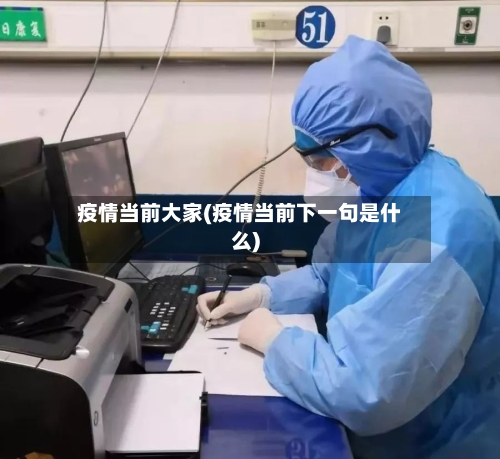 疫情当前大家(疫情当前下一句是什么)