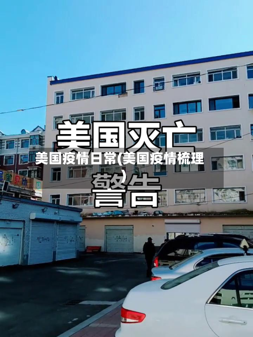 美国疫情日常(美国疫情梳理)-第3张图片