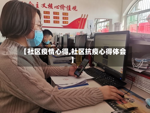 【社区疫情心得,社区抗疫心得体会】