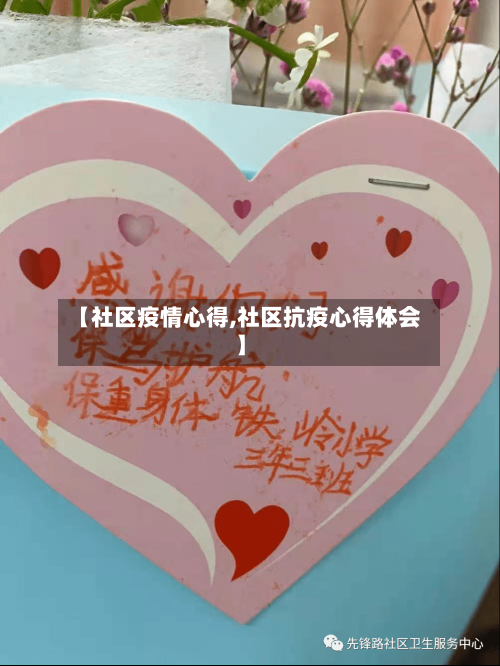 【社区疫情心得,社区抗疫心得体会】-第3张图片