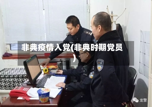 非典疫情入党(非典时期党员)