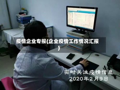 疫情企业专报(企业疫情工作情况汇报)