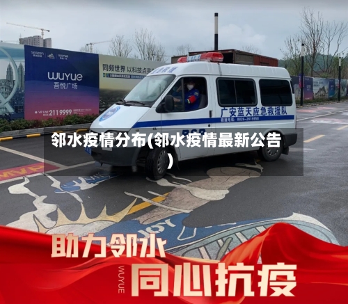 邻水疫情分布(邻水疫情最新公告)-第2张图片