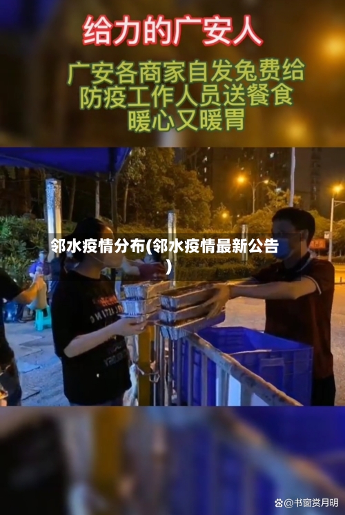 邻水疫情分布(邻水疫情最新公告)-第3张图片