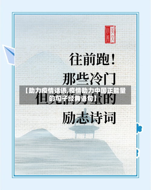 【助力疫情话语,疫情助力中国正能量的句子经典语句】