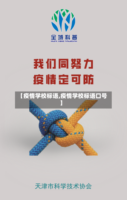 【疫情学校标语,疫情学校标语口号】-第2张图片