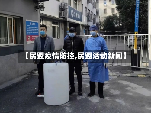 【民盟疫情防控,民盟活动新闻】