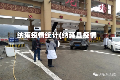 纳雍疫情统计(纳雍县疫情)
