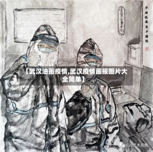 【武汉油画疫情,武汉疫情画报图片大全简单】-第3张图片
