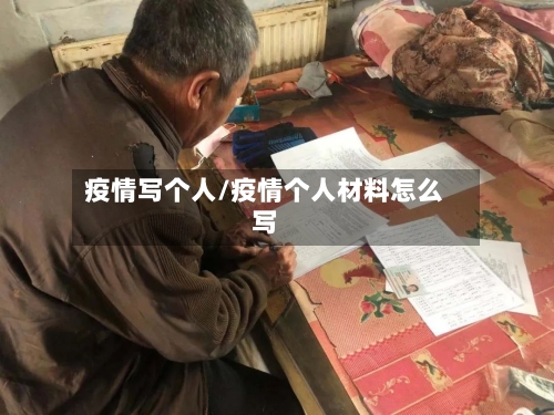 疫情写个人/疫情个人材料怎么写