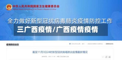 三广西疫情/广西疫情疫情