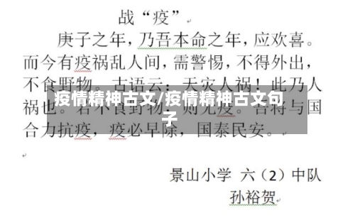 疫情精神古文/疫情精神古文句子