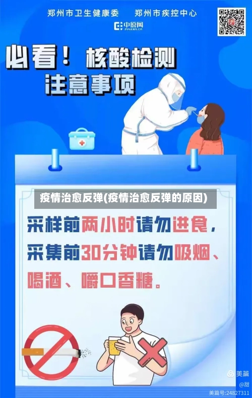 疫情治愈反弹(疫情治愈反弹的原因)