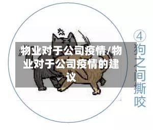 物业对于公司疫情/物业对于公司疫情的建议