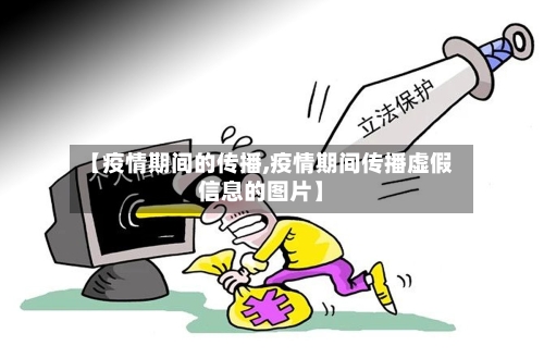 【疫情期间的传播,疫情期间传播虚假信息的图片】
