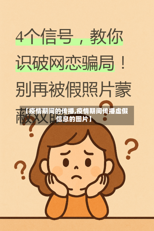 【疫情期间的传播,疫情期间传播虚假信息的图片】-第3张图片