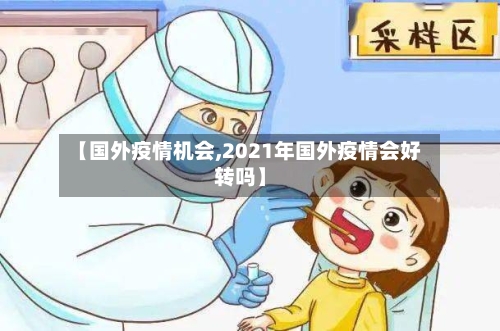 【国外疫情机会,2021年国外疫情会好转吗】