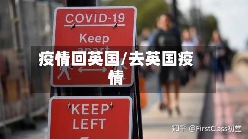 疫情回英国/去英国疫情-第2张图片