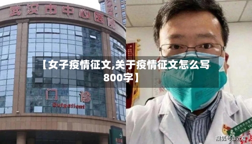 【女子疫情征文,关于疫情征文怎么写800字】-第2张图片