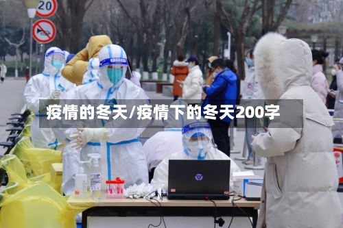 疫情的冬天/疫情下的冬天200字