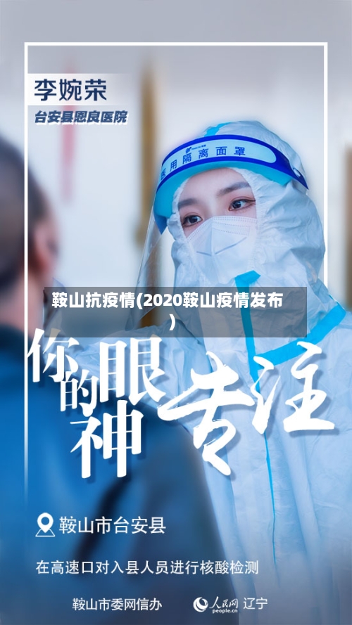 鞍山抗疫情(2020鞍山疫情发布)