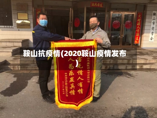 鞍山抗疫情(2020鞍山疫情发布)-第2张图片