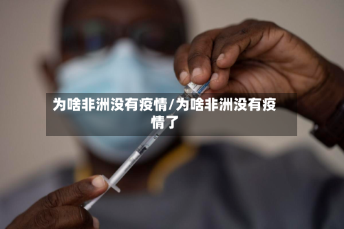 为啥非洲没有疫情/为啥非洲没有疫情了