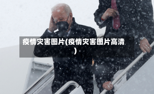 疫情灾害图片(疫情灾害图片高清)-第2张图片