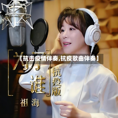 【抗击疫情伴奏,抗疫歌曲伴奏】