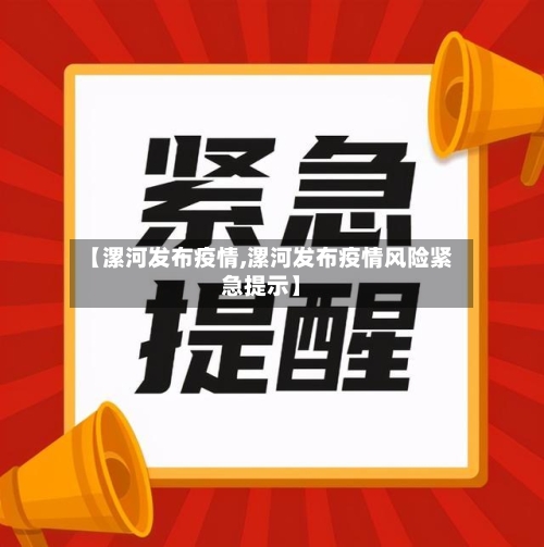 【漯河发布疫情,漯河发布疫情风险紧急提示】