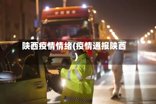 陕西疫情情绪(疫情通报陕西)