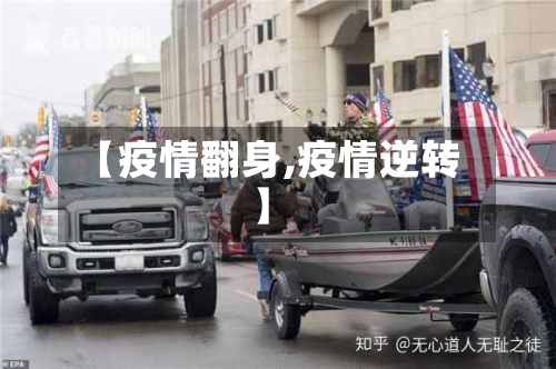 【疫情翻身,疫情逆转】