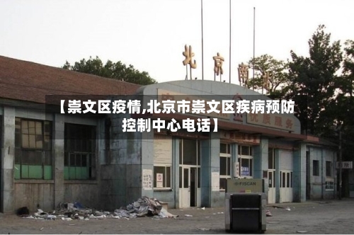 【崇文区疫情,北京市崇文区疾病预防控制中心电话】-第2张图片