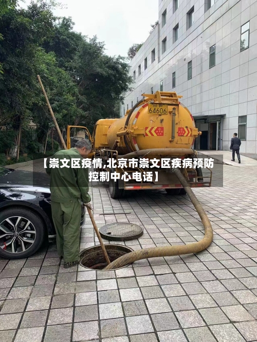 【崇文区疫情,北京市崇文区疾病预防控制中心电话】