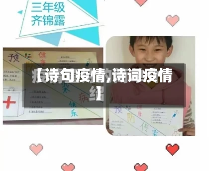 【诗句疫情,诗词疫情】-第2张图片