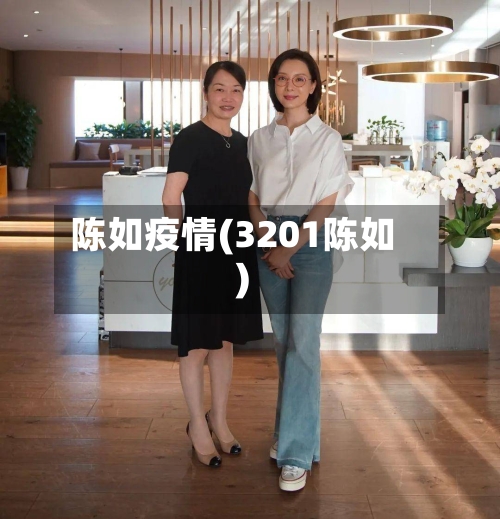 陈如疫情(3201陈如)