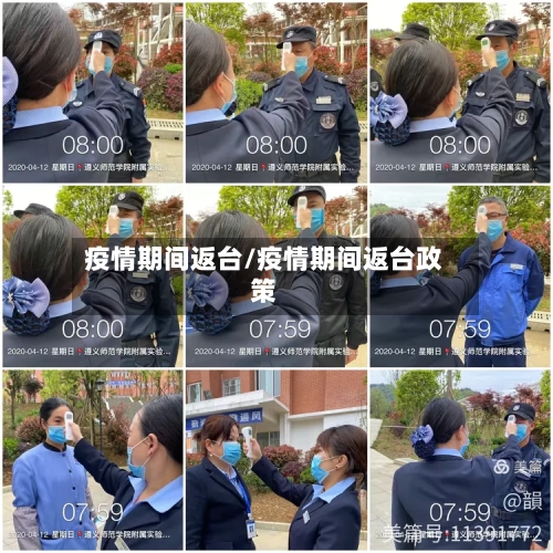 疫情期间返台/疫情期间返台政策-第2张图片